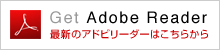 Get Adobe Reader 最新のアドビリーダーはこちらから