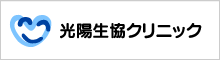 光陽生協クリニック