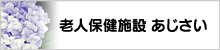 老人保健施設　あじさい