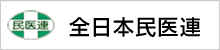 全日本民医連