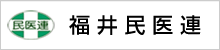 福井民医連