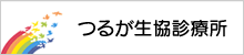 つるが生協診療所